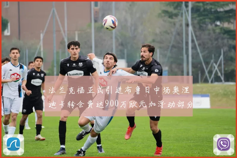法兰克福正式引进布鲁日中场奥涅迪卡转会费达900万欧元加浮动部分