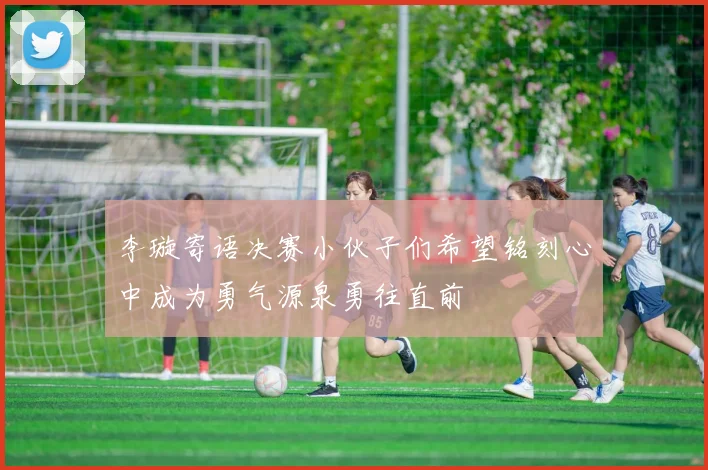 李璇寄语决赛小伙子们希望铭刻心中成为勇气源泉勇往直前