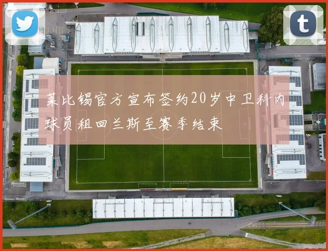 莱比锡官方宣布签约20岁中卫科内球员租回兰斯至赛季结束