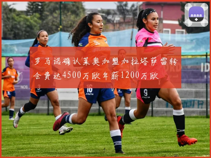 罗马诺确认莱奥加盟加拉塔萨雷转会费达4500万欧年薪1200万欧
