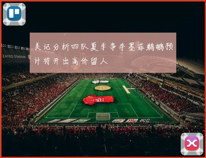 美记分析四队夏季争夺墨菲鹈鹕预计将开出高价留人
