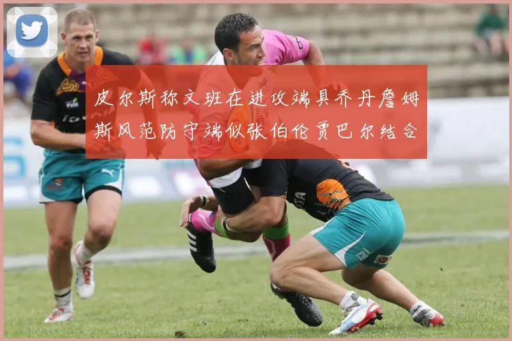 皮尔斯称文班在进攻端具乔丹詹姆斯风范防守端似张伯伦贾巴尔结合