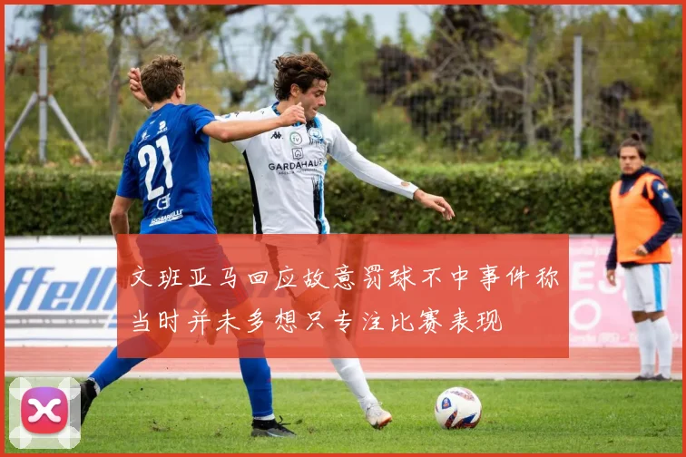 文班亚马回应故意罚球不中事件称当时并未多想只专注比赛表现