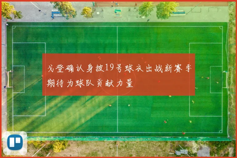 戈登确认身披19号球衣出战新赛季期待为球队贡献力量