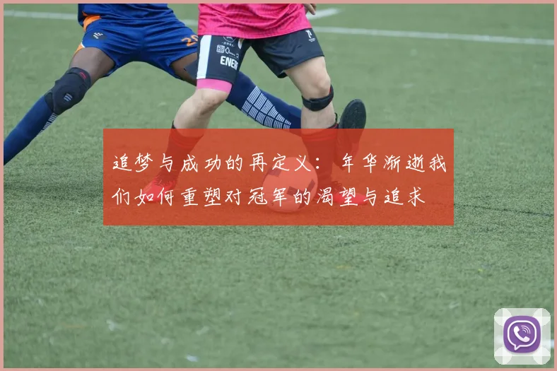 追梦与成功的再定义：年华渐逝我们如何重塑对冠军的渴望与追求