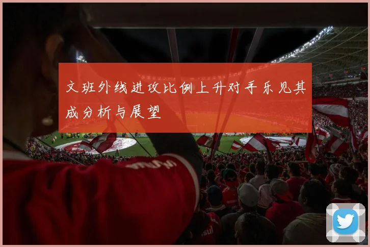 文班外线进攻比例上升对手乐见其成分析与展望