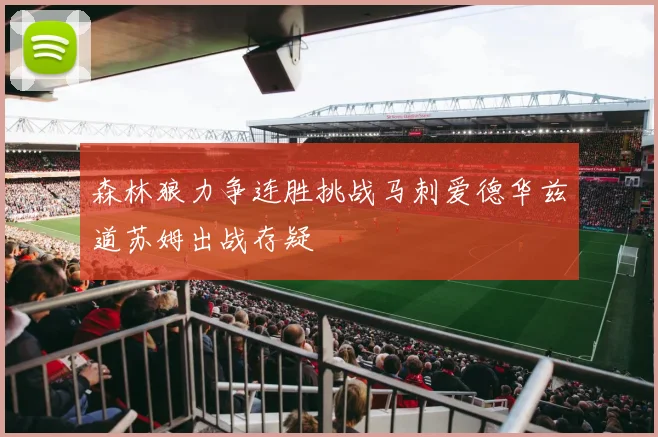 森林狼力争连胜挑战马刺爱德华兹道苏姆出战存疑