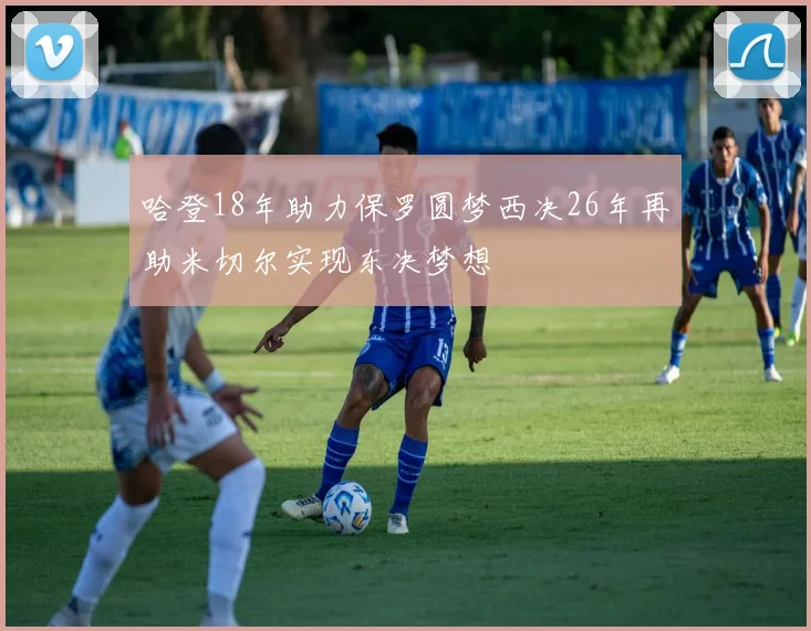 哈登18年助力保罗圆梦西决26年再助米切尔实现东决梦想